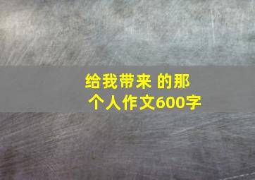 给我带来 的那个人作文600字